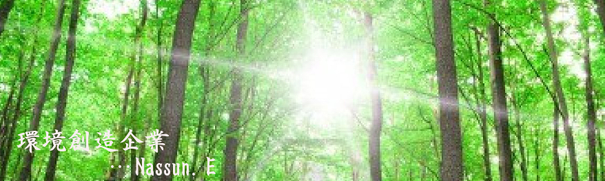 私たちは、自然に優しい生活を応援します。